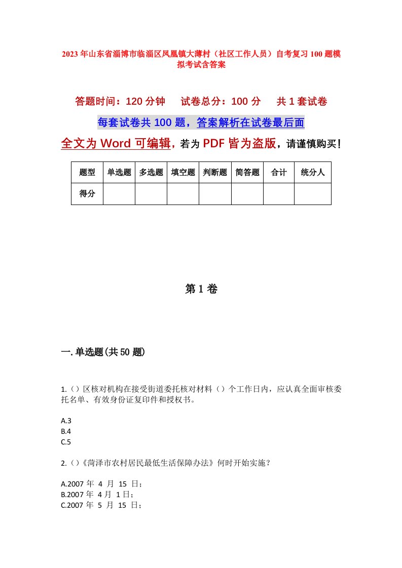 2023年山东省淄博市临淄区凤凰镇大薄村社区工作人员自考复习100题模拟考试含答案