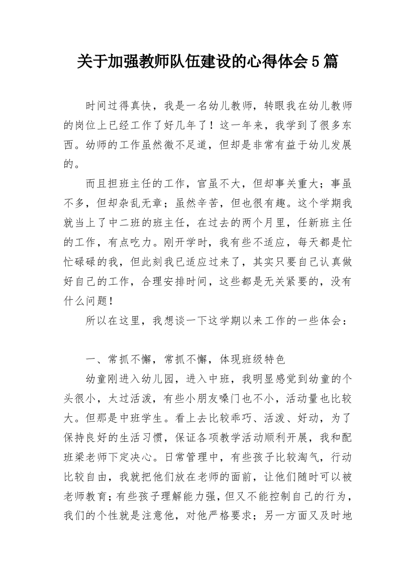 关于加强教师队伍建设的心得体会5篇