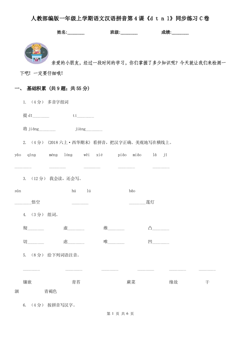 人教部编版一年级上学期语文汉语拼音第4课d-t-n-l同步练习C卷