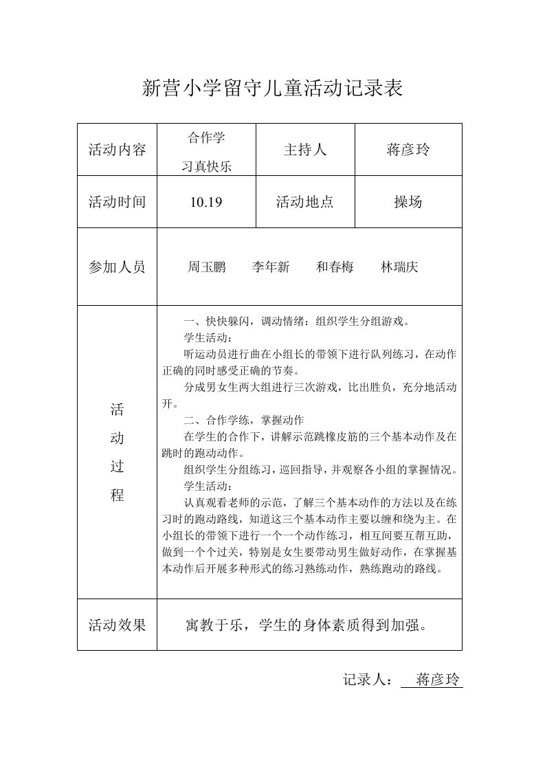 小学留守儿童活动记录-内容-8次