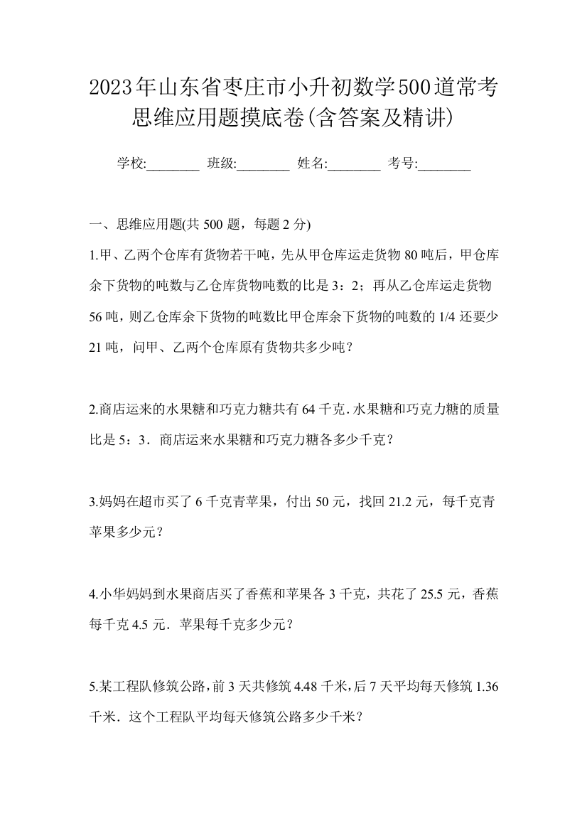 2023年山东省枣庄市小升初数学500道常考思维应用题摸底卷(含答案及精讲)