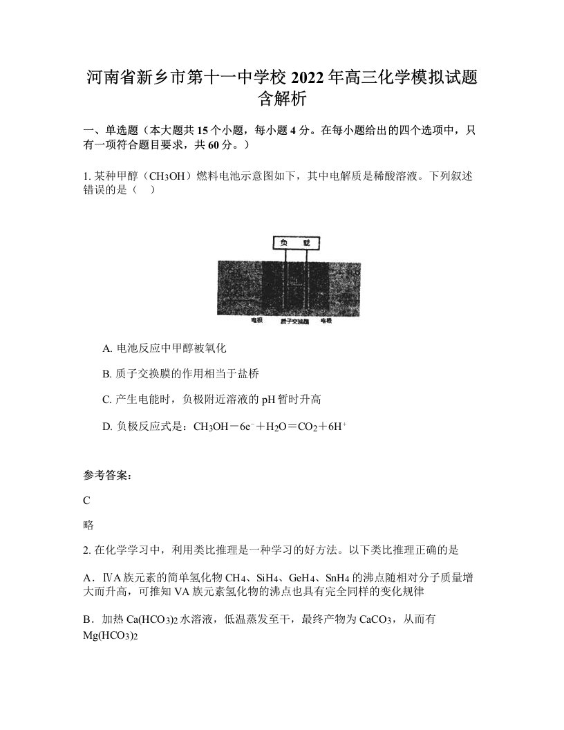 河南省新乡市第十一中学校2022年高三化学模拟试题含解析