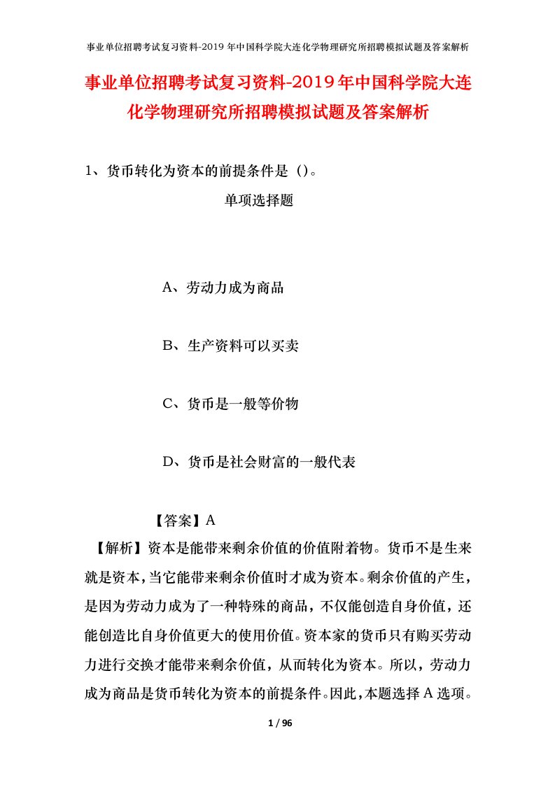 事业单位招聘考试复习资料-2019年中国科学院大连化学物理研究所招聘模拟试题及答案解析_1