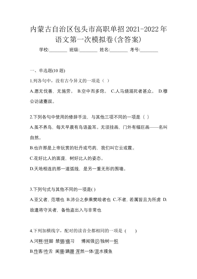 内蒙古自治区包头市高职单招2021-2022年语文第一次模拟卷含答案