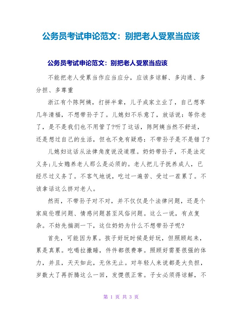 公务员考试申论范文：别把老人受累当应该