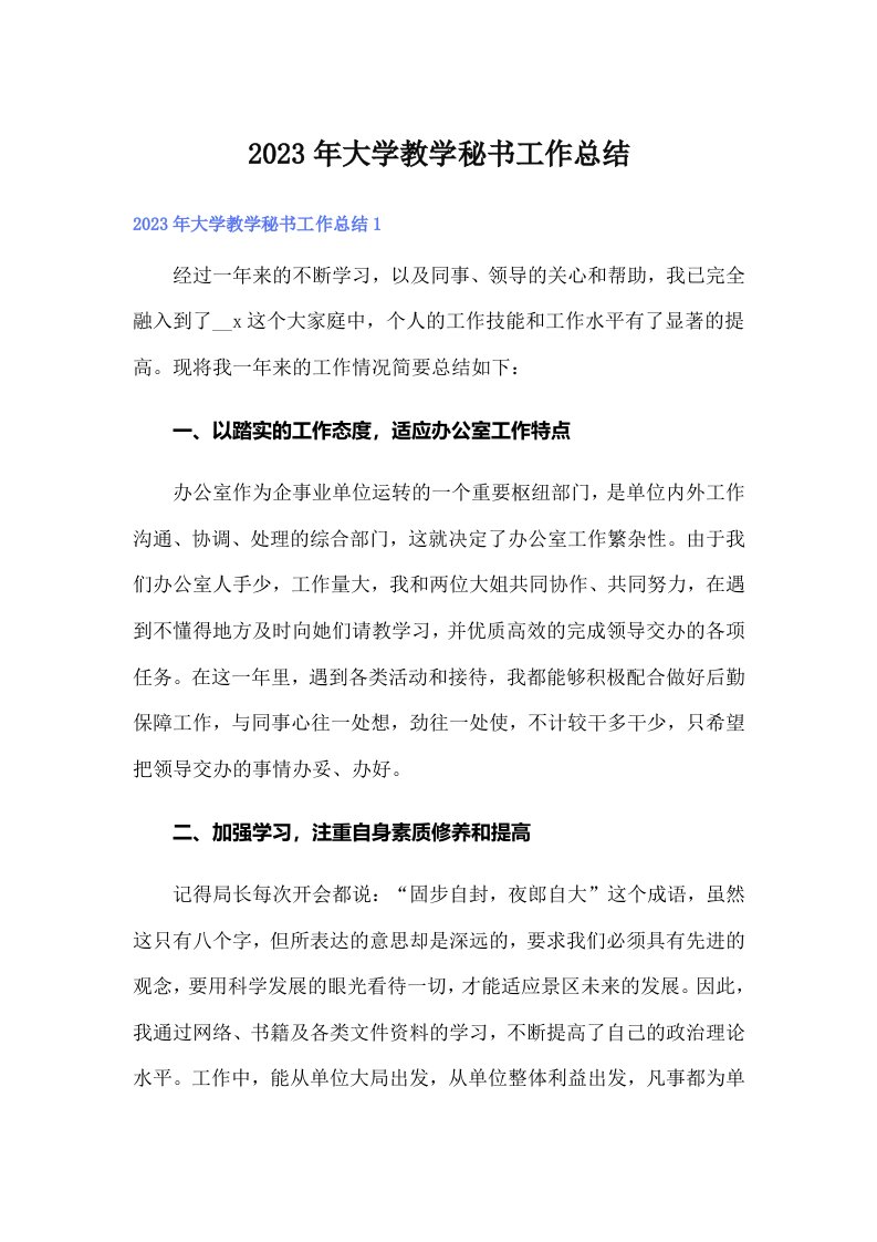 大学教学秘书工作总结