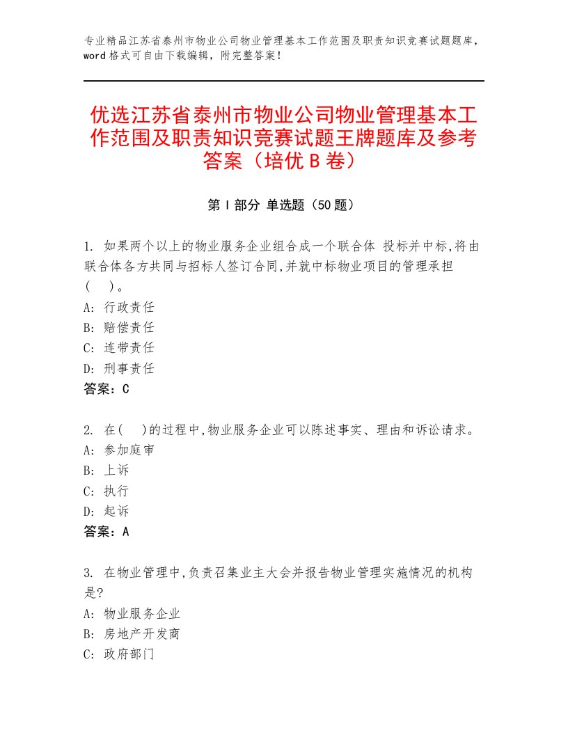 优选江苏省泰州市物业公司物业管理基本工作范围及职责知识竞赛试题王牌题库及参考答案（培优B卷）