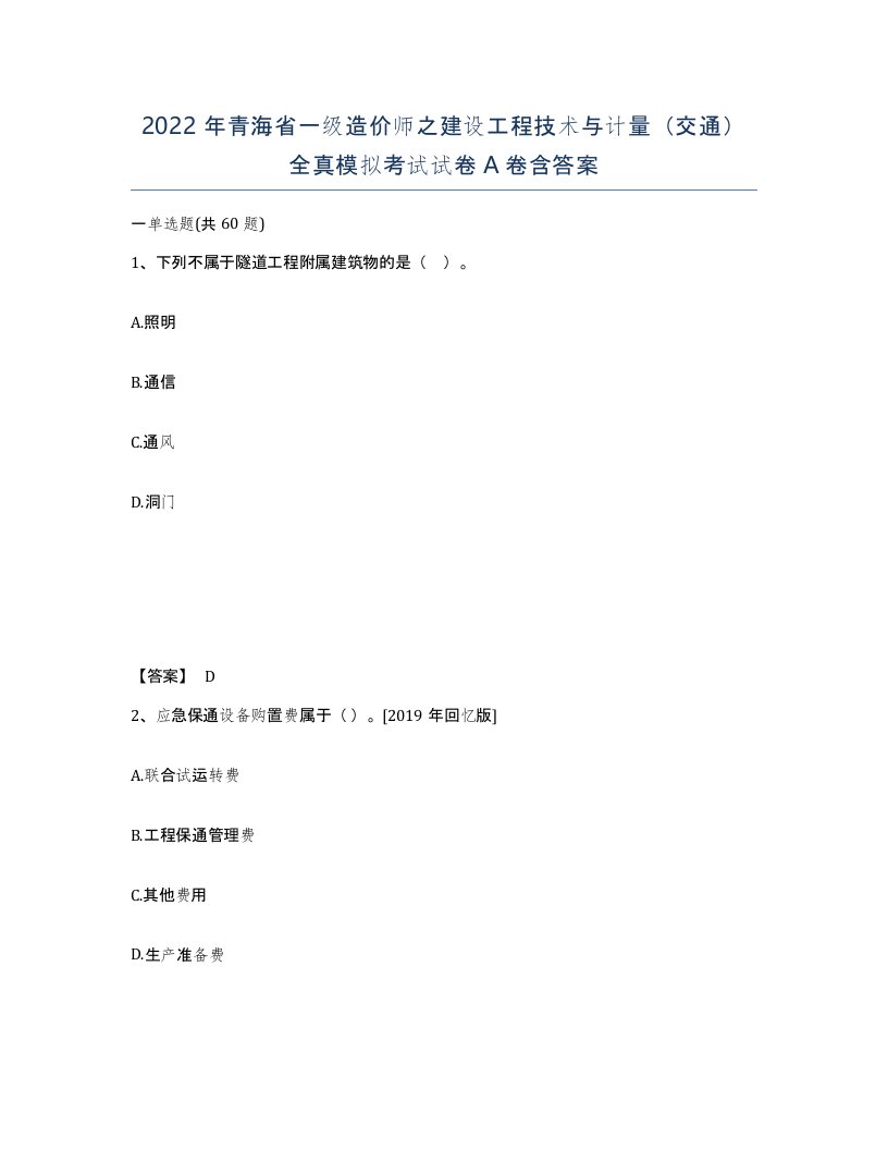 2022年青海省一级造价师之建设工程技术与计量交通全真模拟考试试卷A卷含答案