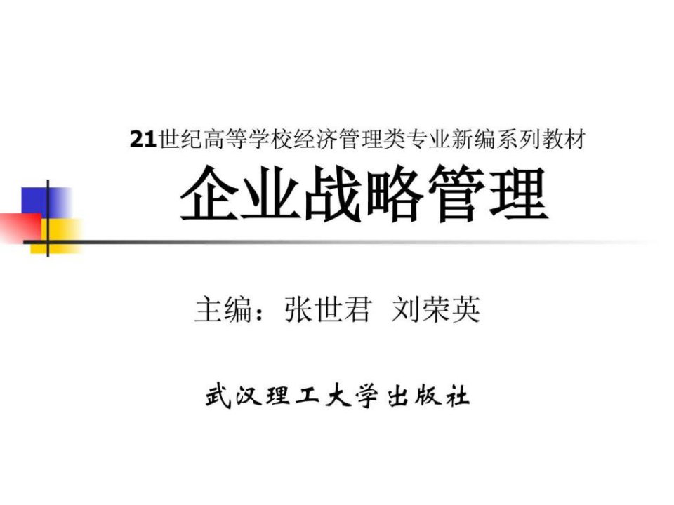 1企业战略管理的理论体系.ppt