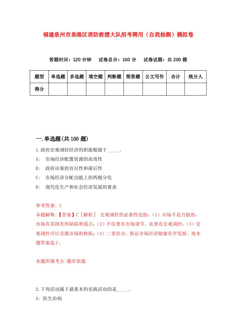 福建泉州市泉港区消防救援大队招考聘用自我检测模拟卷第9版