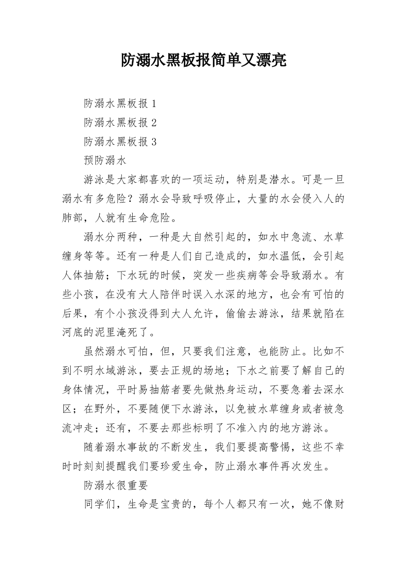 防溺水黑板报简单又漂亮