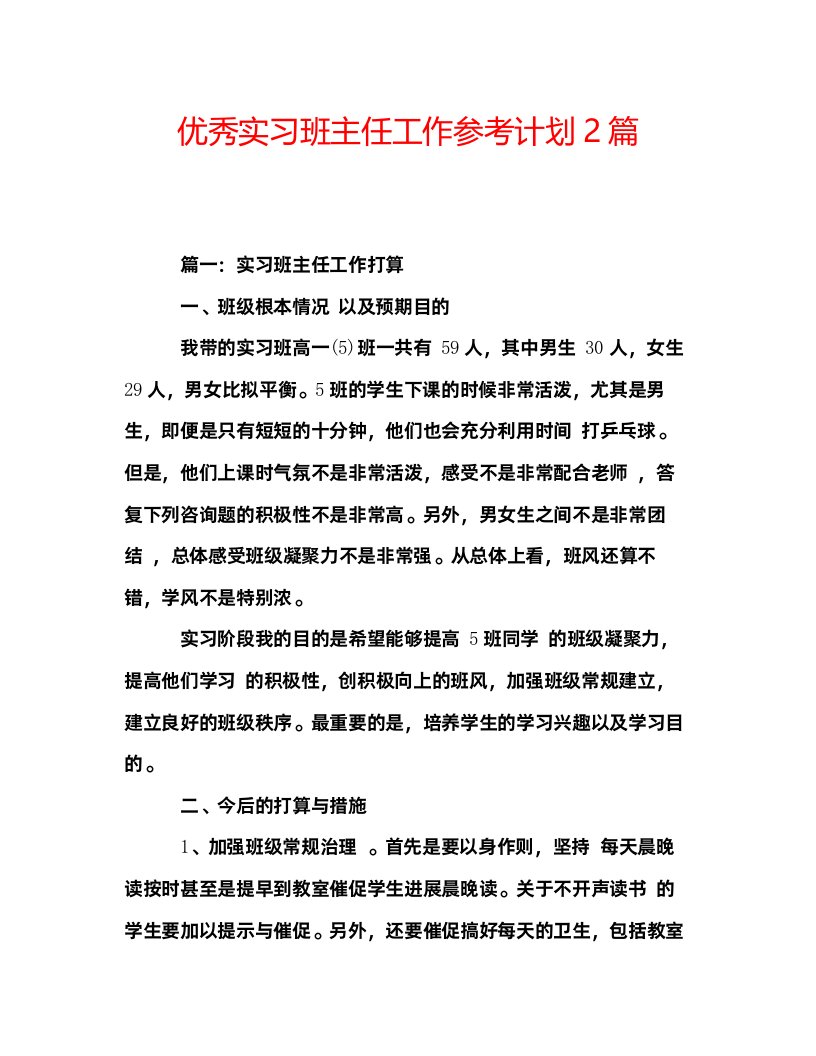 2022优秀实习班主任工作参考计划2篇