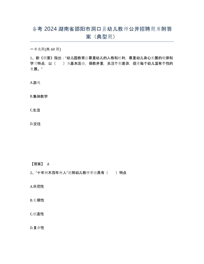 备考2024湖南省邵阳市洞口县幼儿教师公开招聘题库附答案典型题