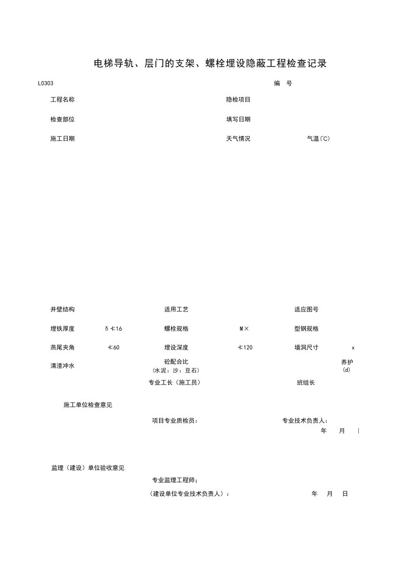 建筑工程-L0303_电梯导轨层门的支架螺栓埋设隐蔽工程检查记录