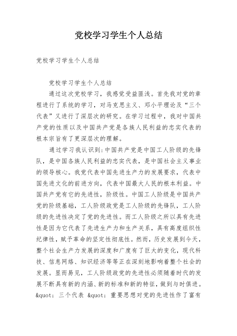 党校学习学生个人总结