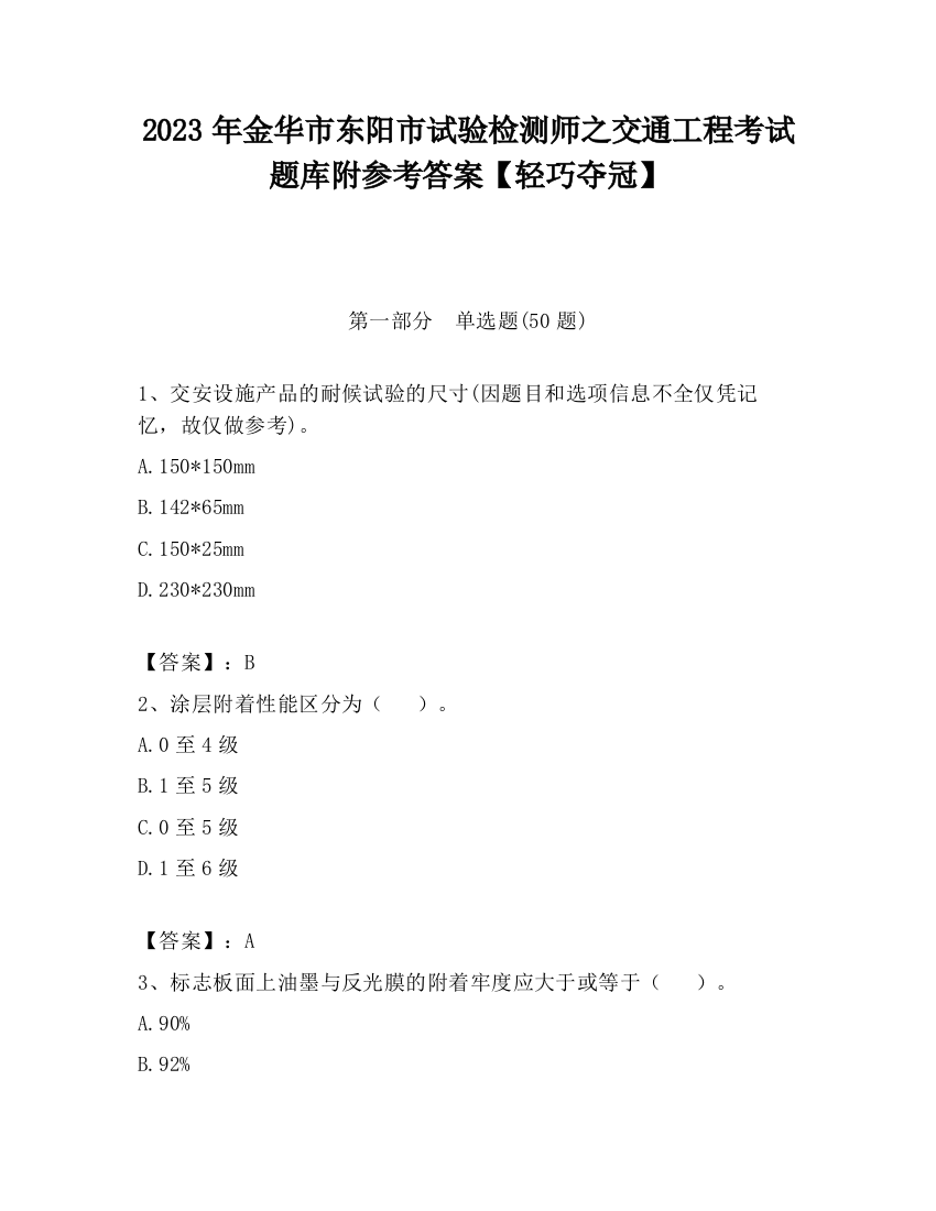 2023年金华市东阳市试验检测师之交通工程考试题库附参考答案【轻巧夺冠】