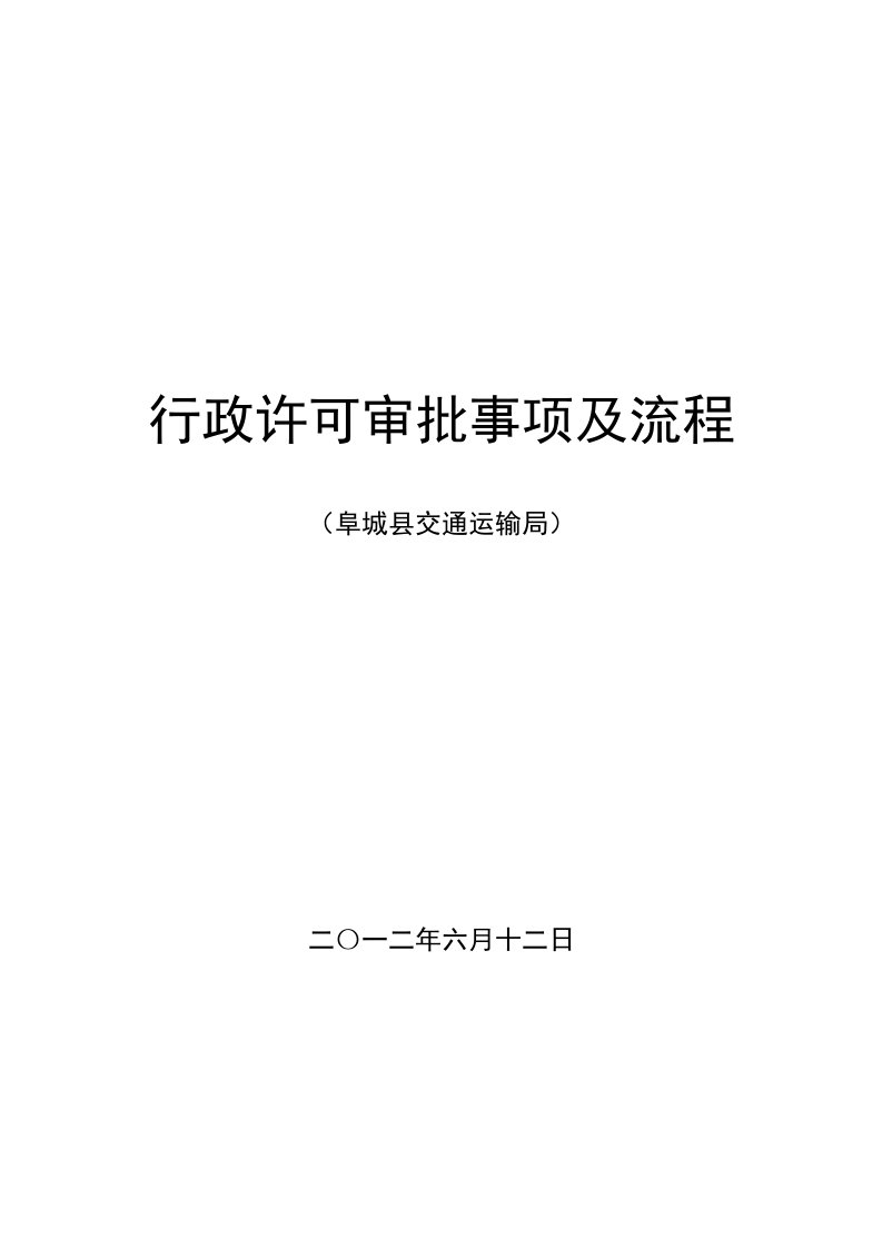 交通运输-阜城县交通运输局行政许可审批事项及流程