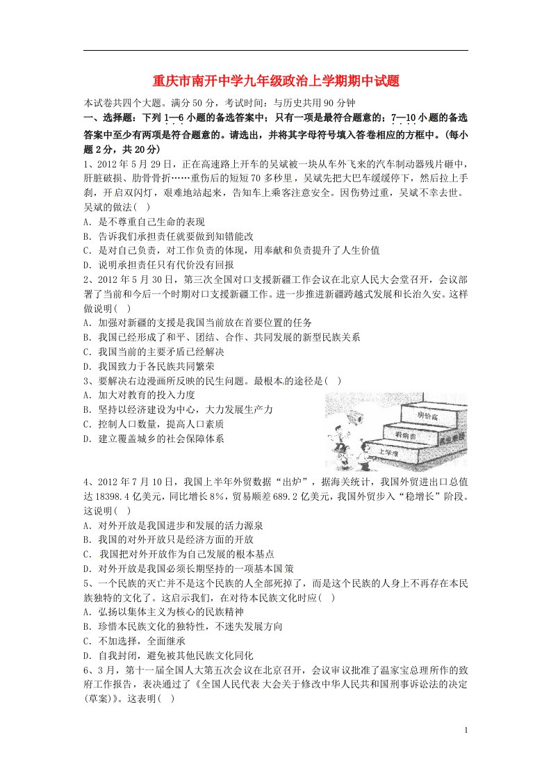 重庆市南开中学九级政治上学期期中试题