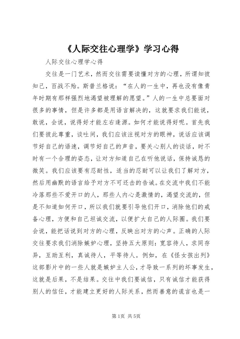 《人际交往心理学》学习心得