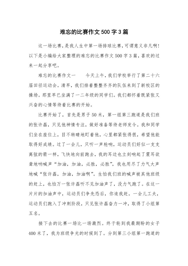 难忘的比赛作文500字3篇