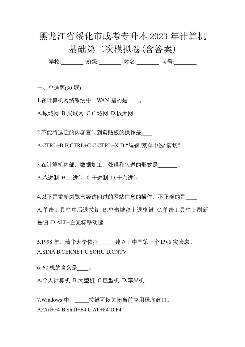 黑龙江省绥化市成考专升本2023年计算机基础第二次模拟卷含答案