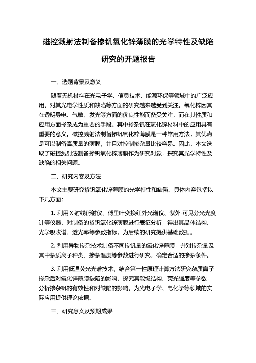 磁控溅射法制备掺钒氧化锌薄膜的光学特性及缺陷研究的开题报告