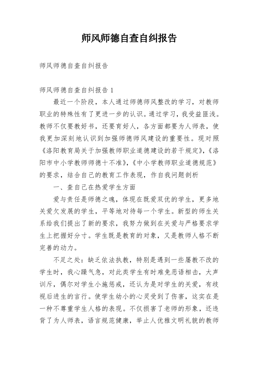 师风师德自查自纠报告_1