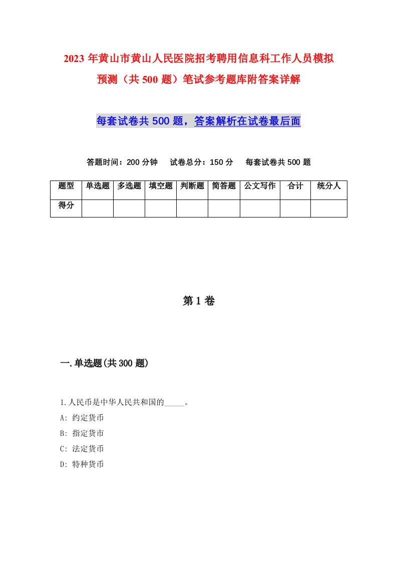 2023年黄山市黄山人民医院招考聘用信息科工作人员模拟预测共500题笔试参考题库附答案详解