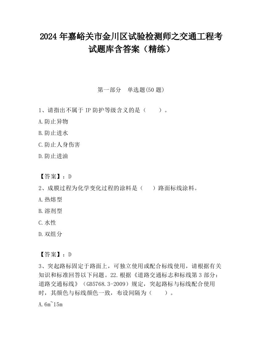 2024年嘉峪关市金川区试验检测师之交通工程考试题库含答案（精练）