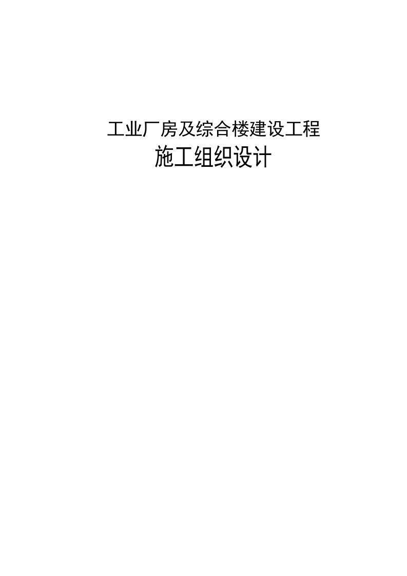 工业厂房及综合楼建设工程施工组织设计