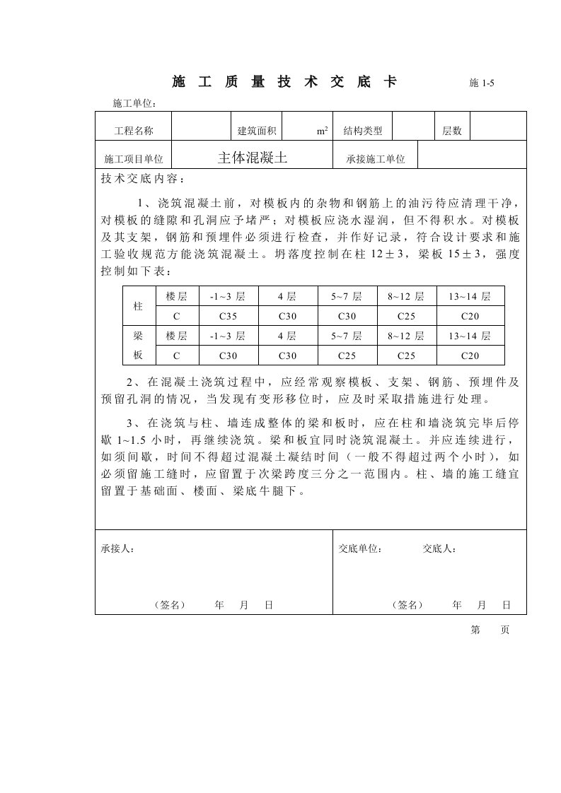 主体砼施工技术交底