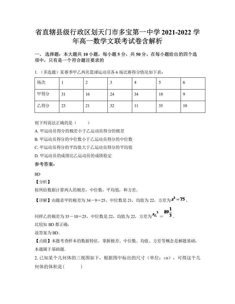 省直辖县级行政区划天门市多宝第一中学2021-2022学年高一数学文联考试卷含解析