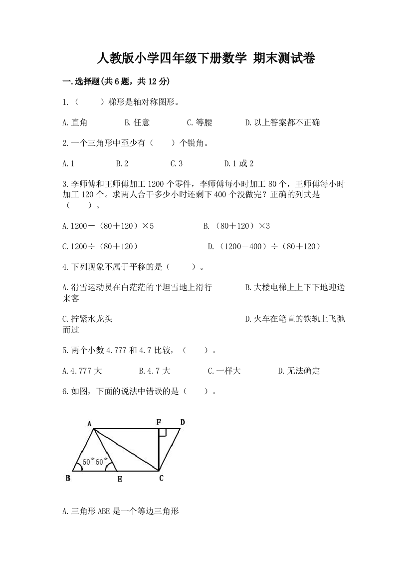 人教版小学四年级下册数学