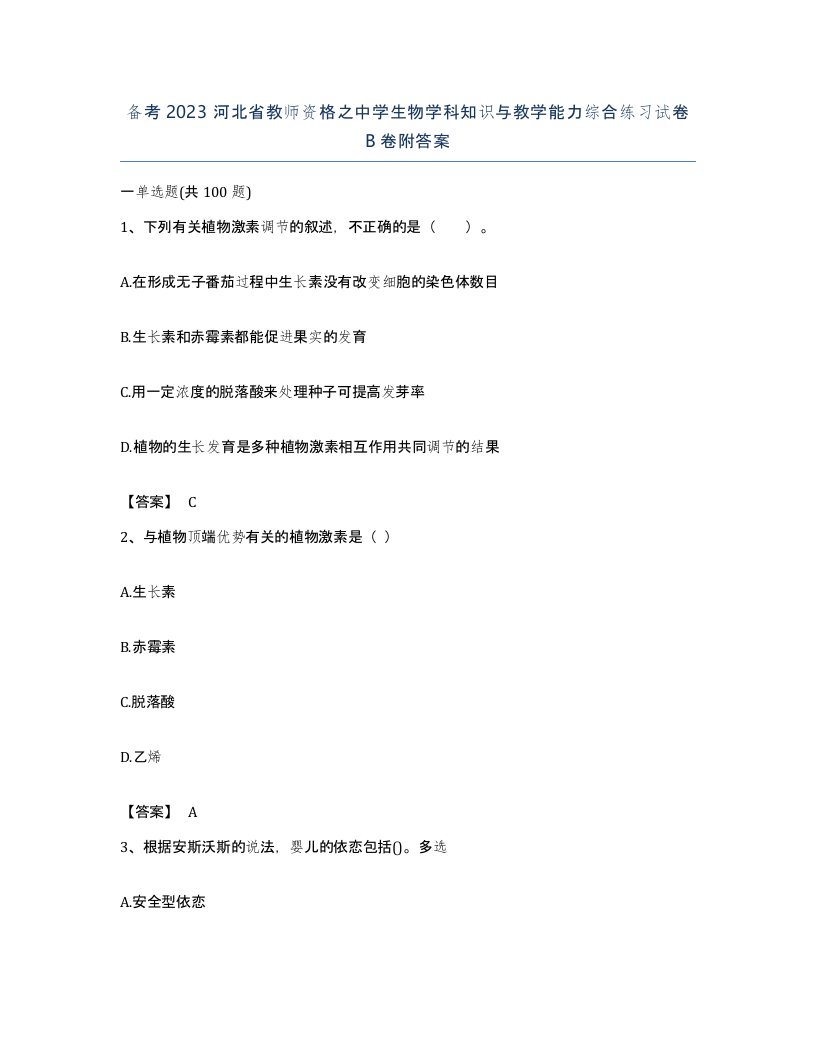 备考2023河北省教师资格之中学生物学科知识与教学能力综合练习试卷B卷附答案