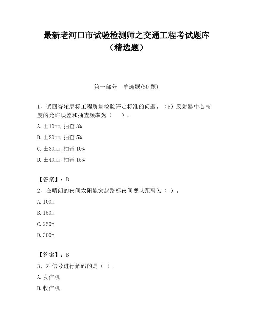 最新老河口市试验检测师之交通工程考试题库（精选题）