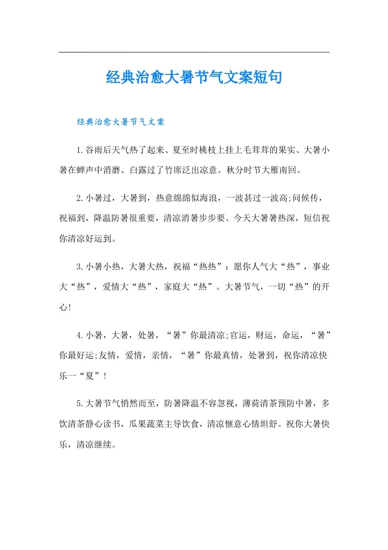 经典治愈大暑节气文案短句