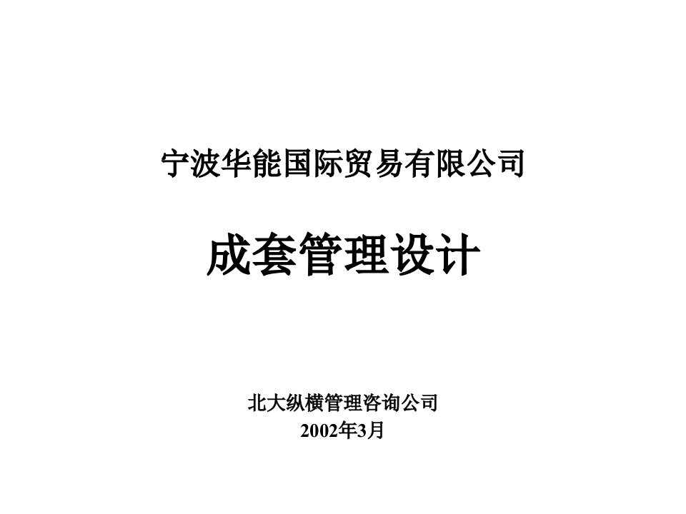 [精选]报告12-宁波华能国际贸易有限公司成套业务管理设计