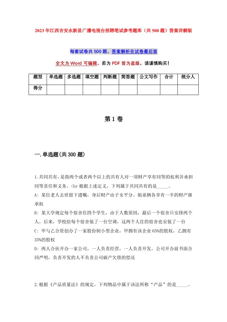 2023年江西吉安永新县广播电视台招聘笔试参考题库共500题答案详解版