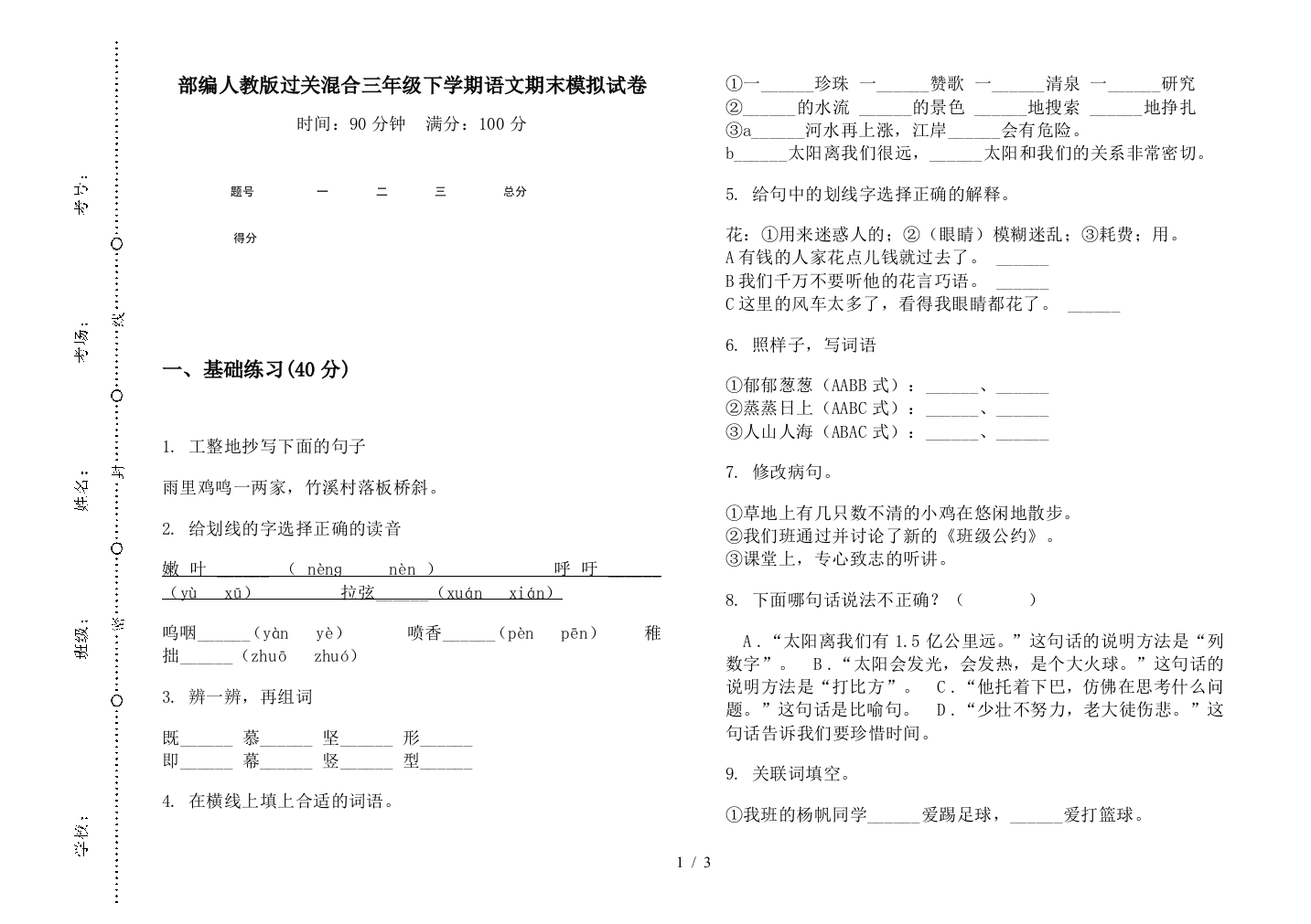 部编人教版过关混合三年级下学期语文期末模拟试卷