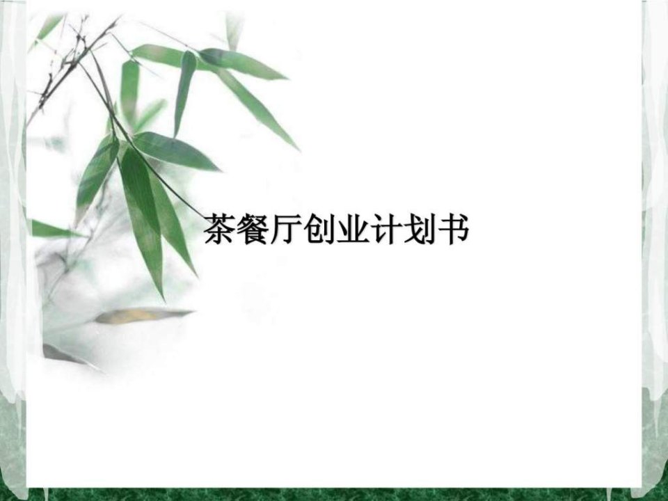 茶餐厅创业计划书