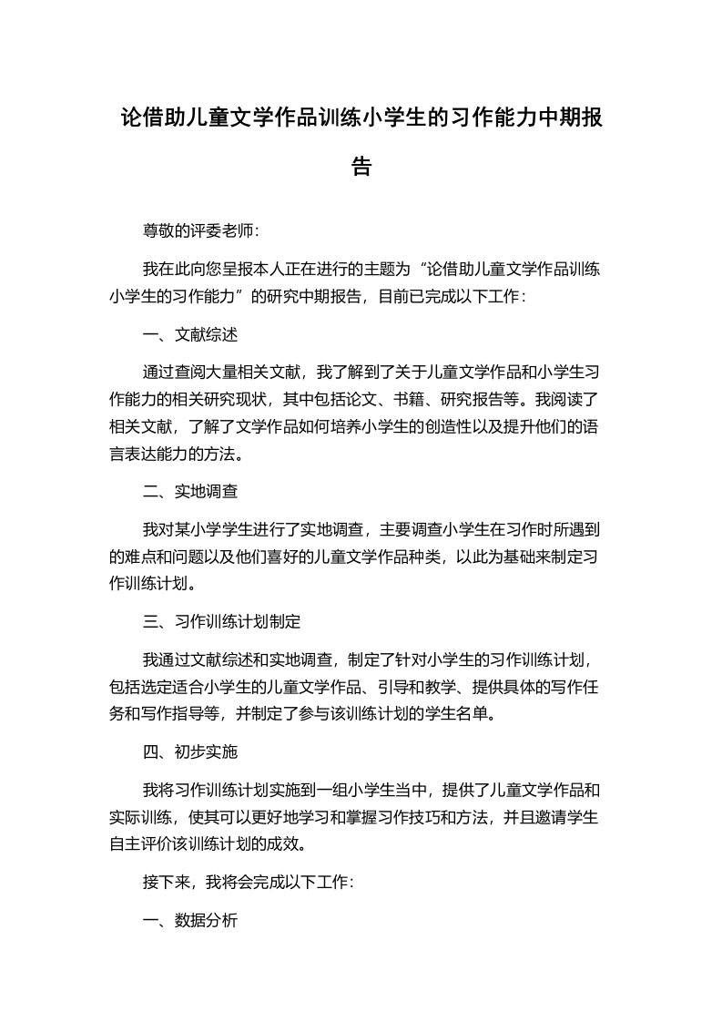 论借助儿童文学作品训练小学生的习作能力中期报告