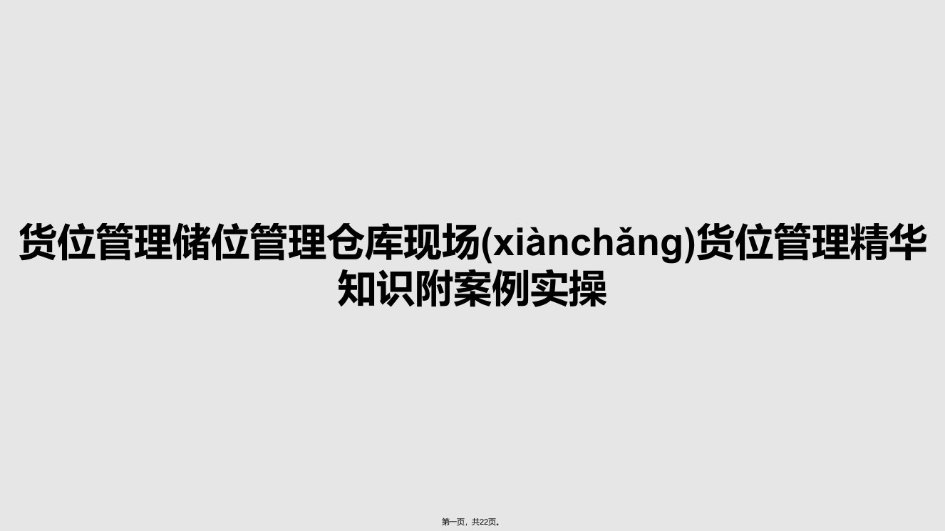 货位管理储位管理仓库现场货位管理精华知识附案例实操学习教案