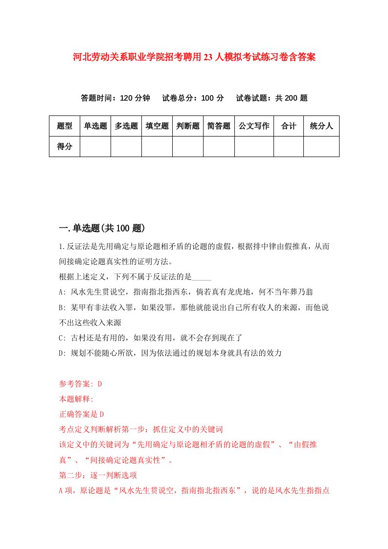 河北劳动关系职业学院招考聘用23人模拟考试练习卷含答案第7版