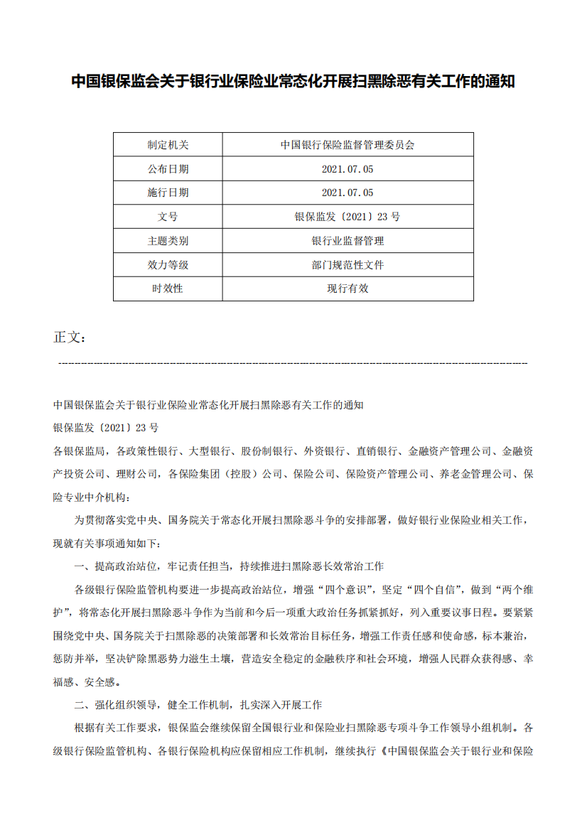 中国银保监会关于银行业保险业常态化开展扫黑除恶有关工作的通知-银保精品