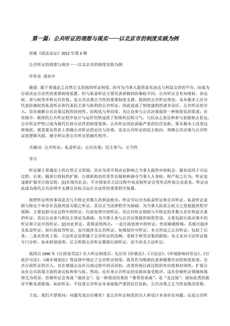 公共听证的理想与现实——以北京市的制度实践为例（精选5篇）[修改版]