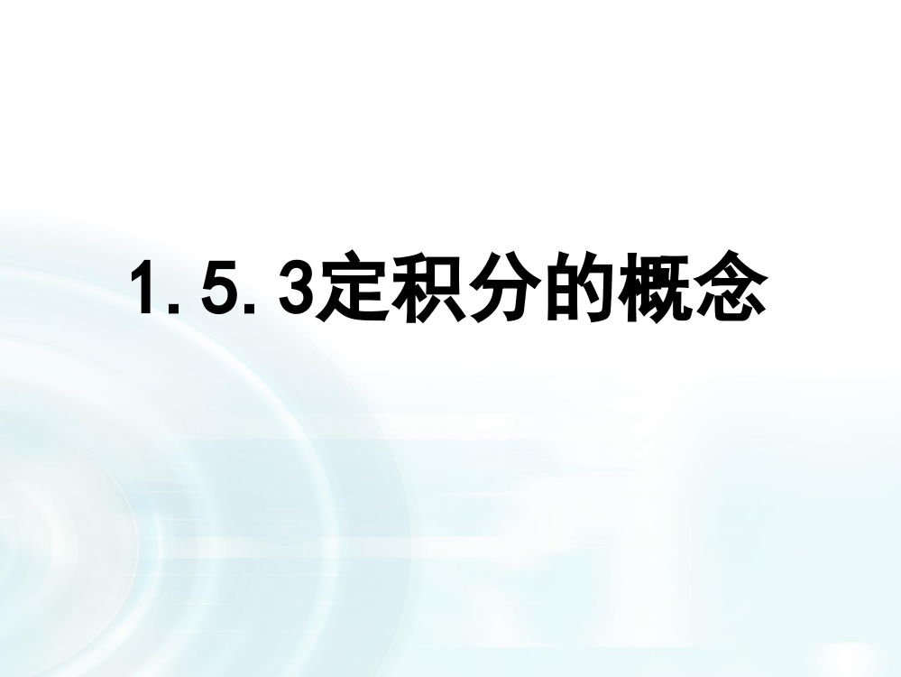 《定积分的概念》课件【优质PPT】