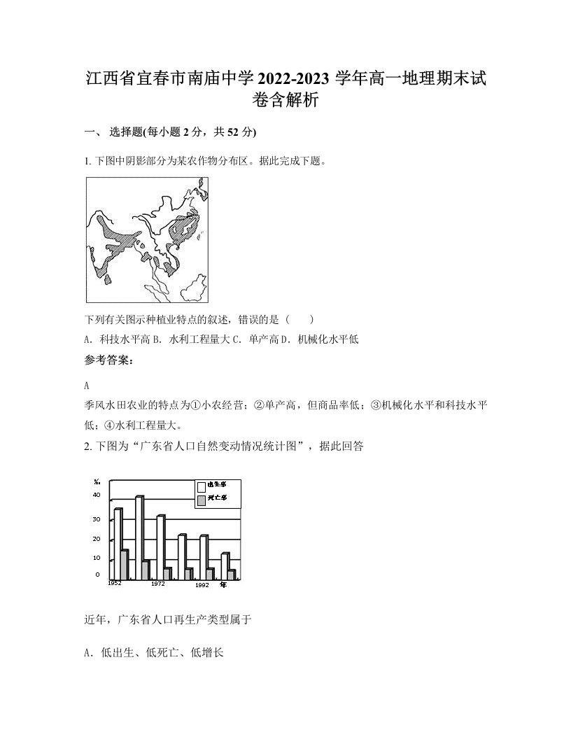 江西省宜春市南庙中学2022-2023学年高一地理期末试卷含解析