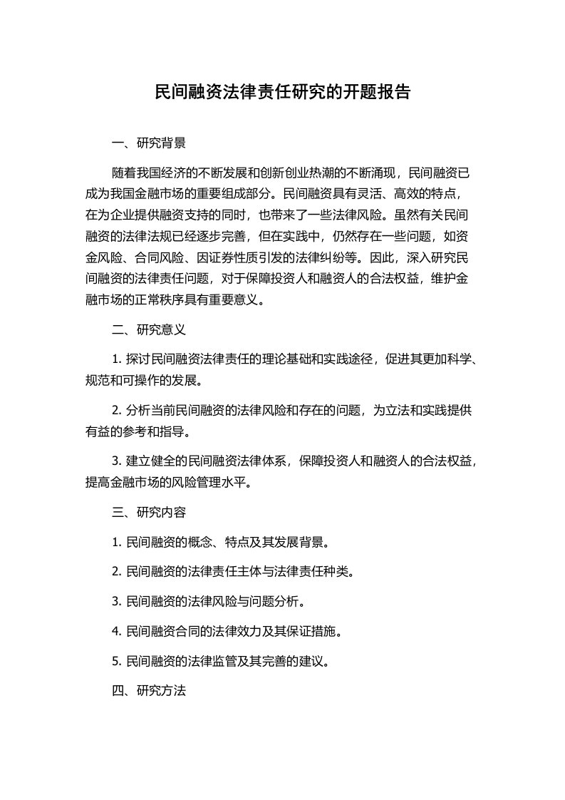 民间融资法律责任研究的开题报告