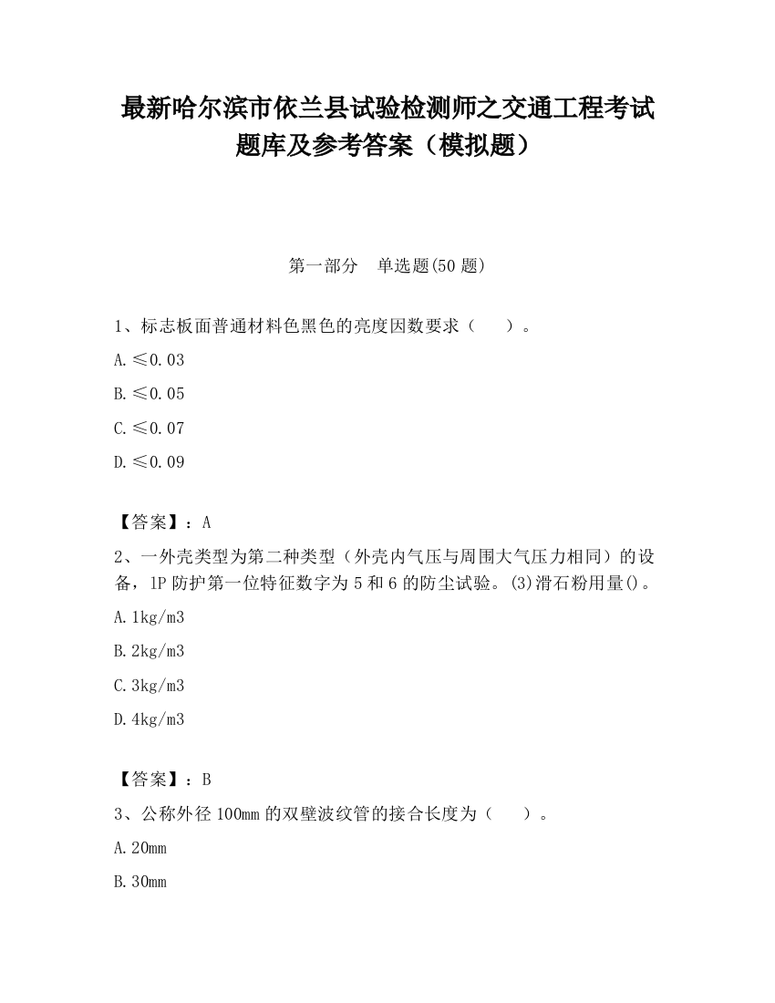 最新哈尔滨市依兰县试验检测师之交通工程考试题库及参考答案（模拟题）