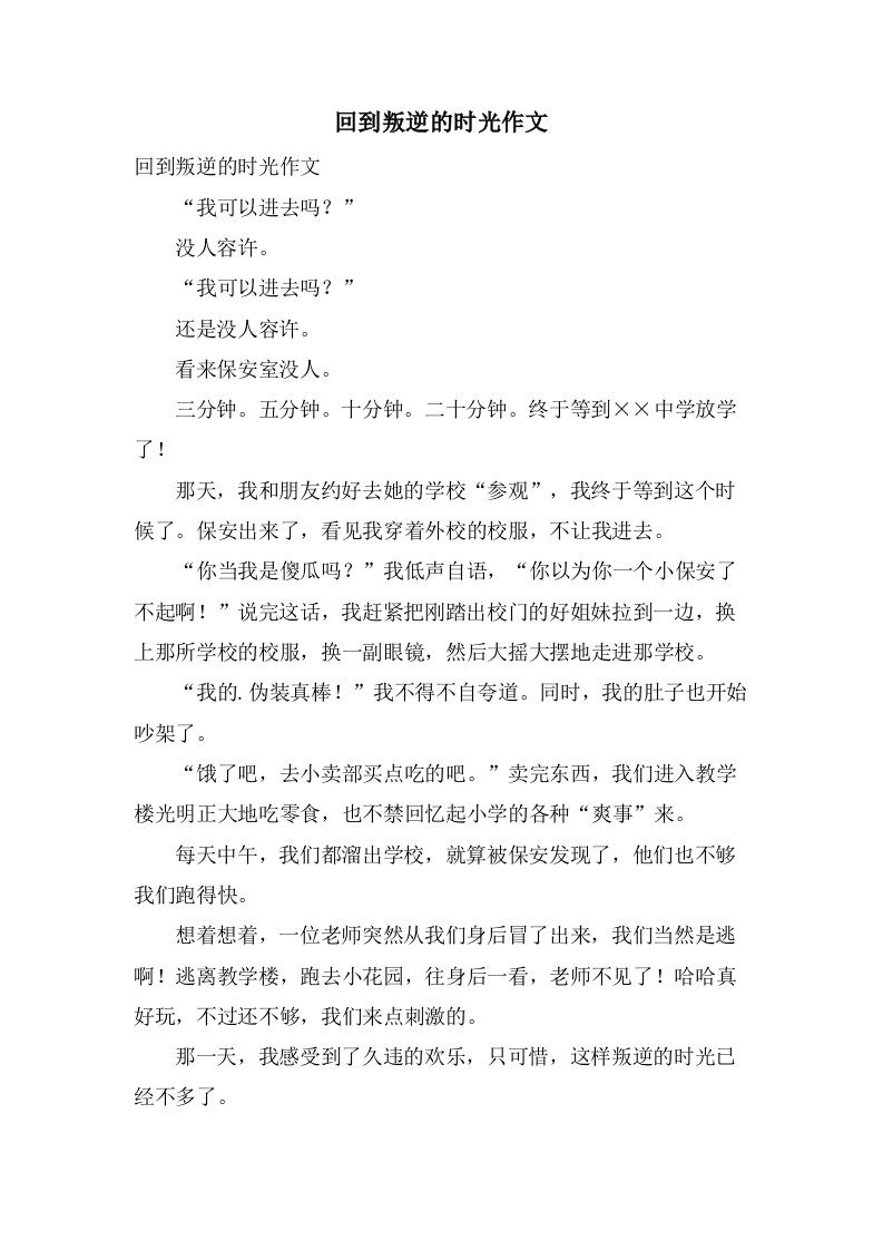 回到叛逆的时光作文